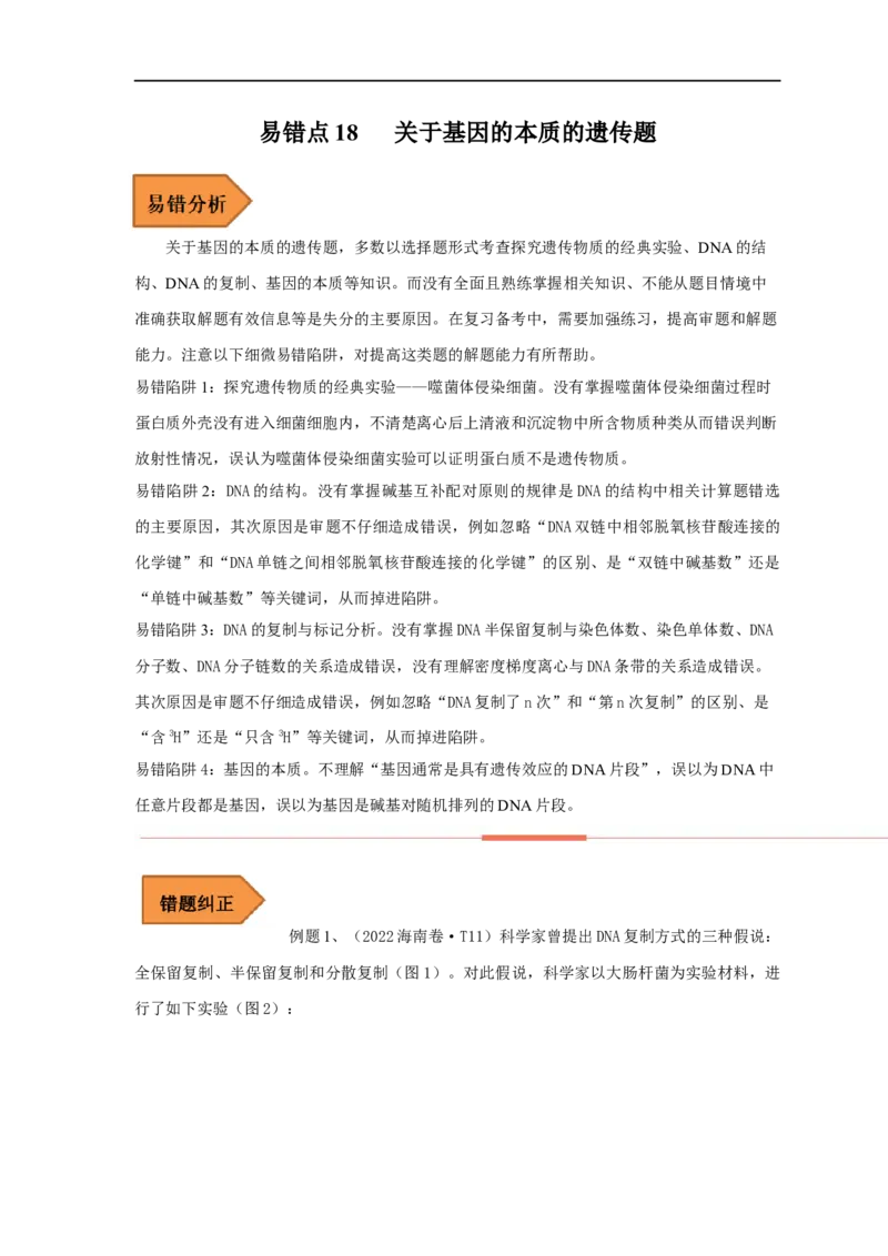 易错点18关于基因的本质的遗传题（原卷版)_通用版（老高考）复习资料_2023年复习资料_专项复习_备战2023年高考生物考试易错题（全国通用）_易错点18关于基因的本质的遗传题