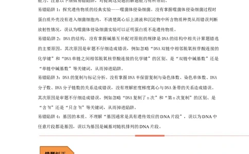 易错点18关于基因的本质的遗传题（原卷版)_通用版（老高考）复习资料_2023年复习资料_专项复习_备战2023年高考生物考试易错题（全国通用）_易错点18关于基因的本质的遗传题