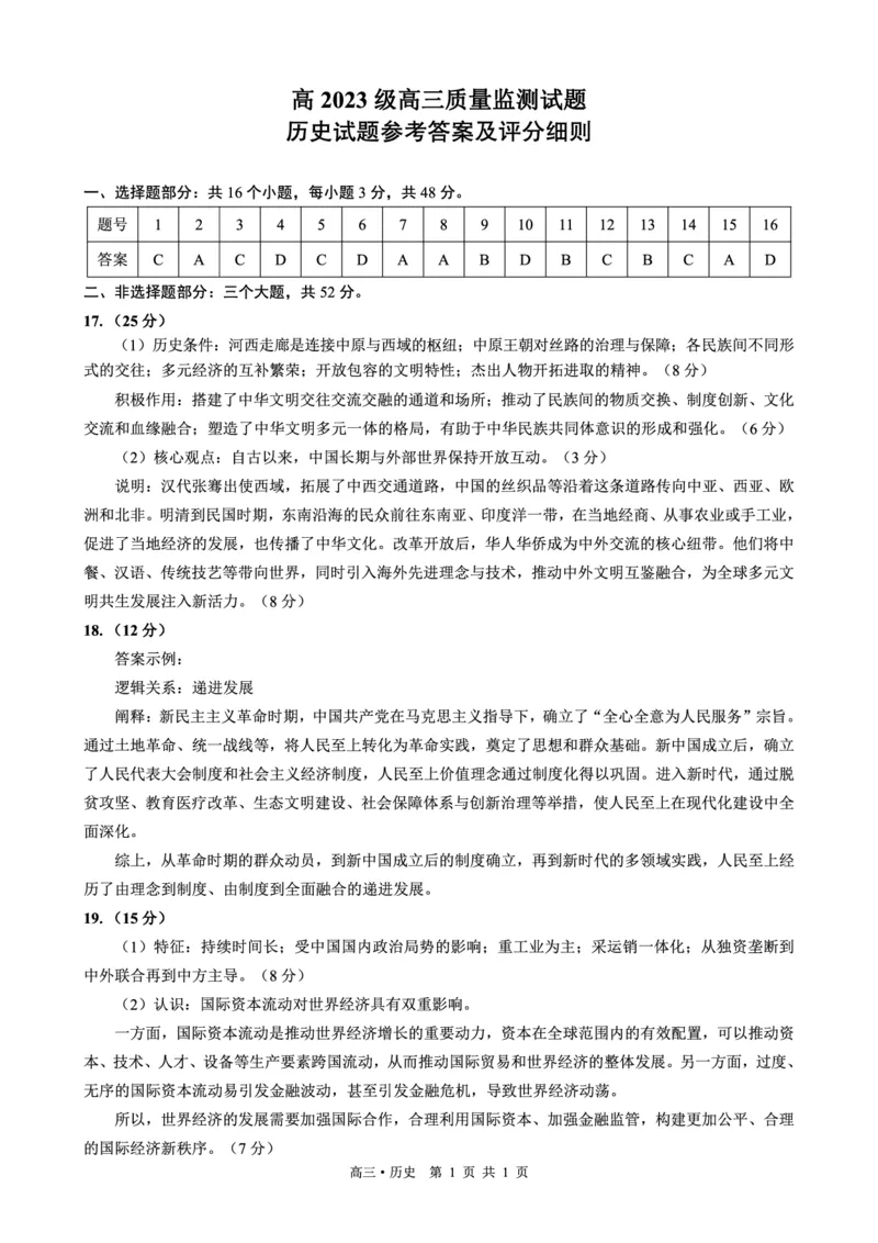泸州市高2023级高三质量监测试题历史答案_2024-2026高三（6-6月题库）_2026年04月高三试卷_260427四川省泸州市高2023级高三质量监测试题（泸州三诊）（全科）