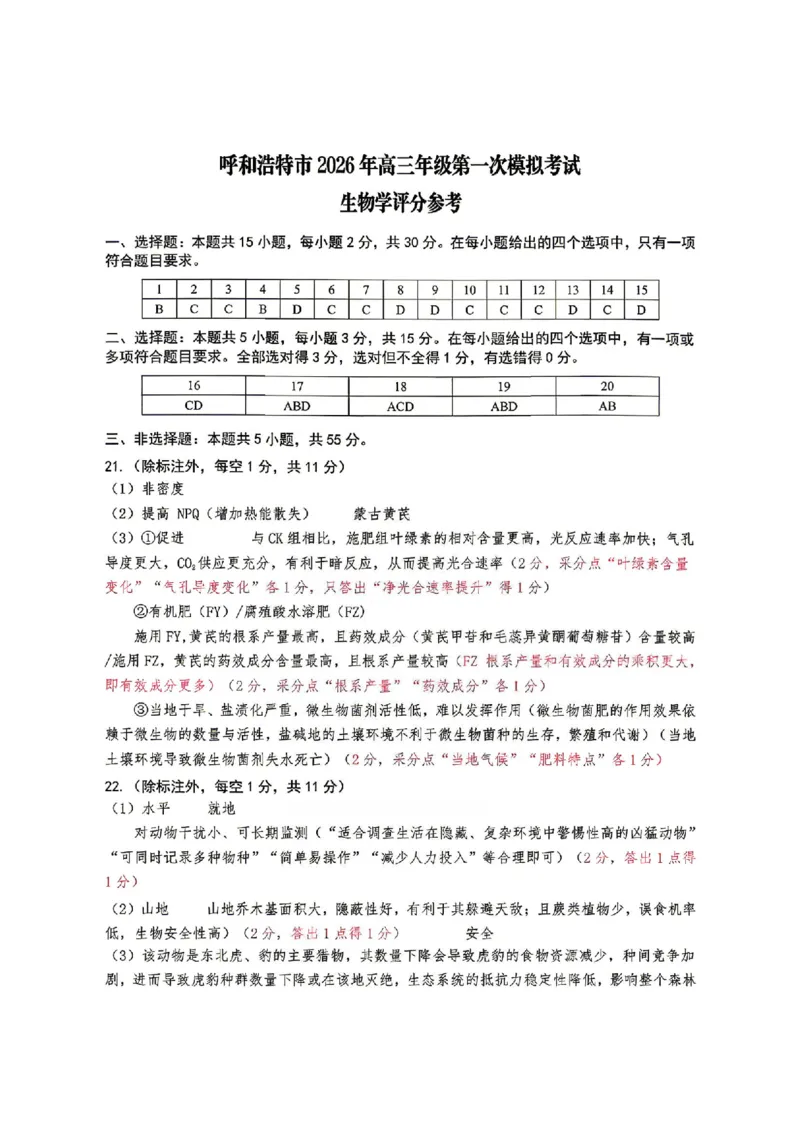 生物试题卷答案_2024-2026高三（6-6月题库）_2026年04月高三试卷_260427内蒙古呼和浩特市2026届高三年级第二次质量数据监测（全科）