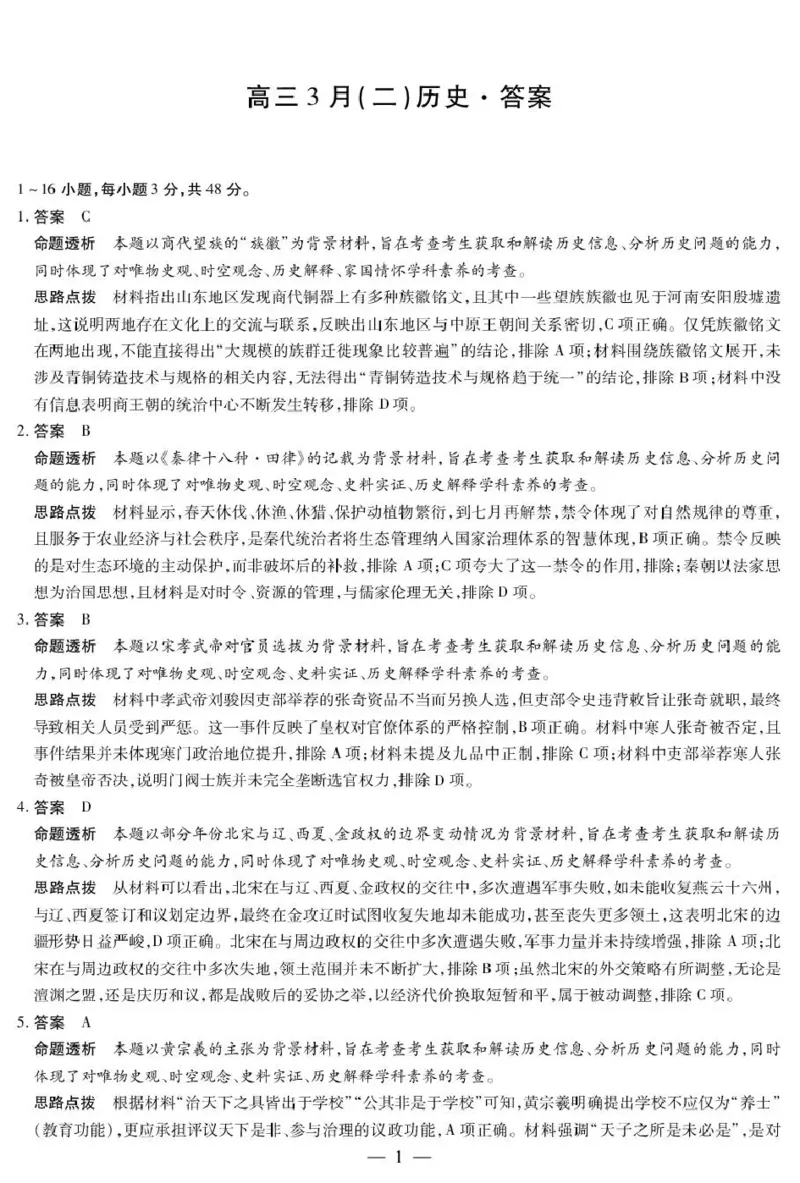 安徽省部分学校2026届高三3月联考历史（二）答案_2024-2026高三（6-6月题库）_2026年03月高三试卷_2603162026届安徽合肥市第八中学高三下学期3月模拟预测（全科）