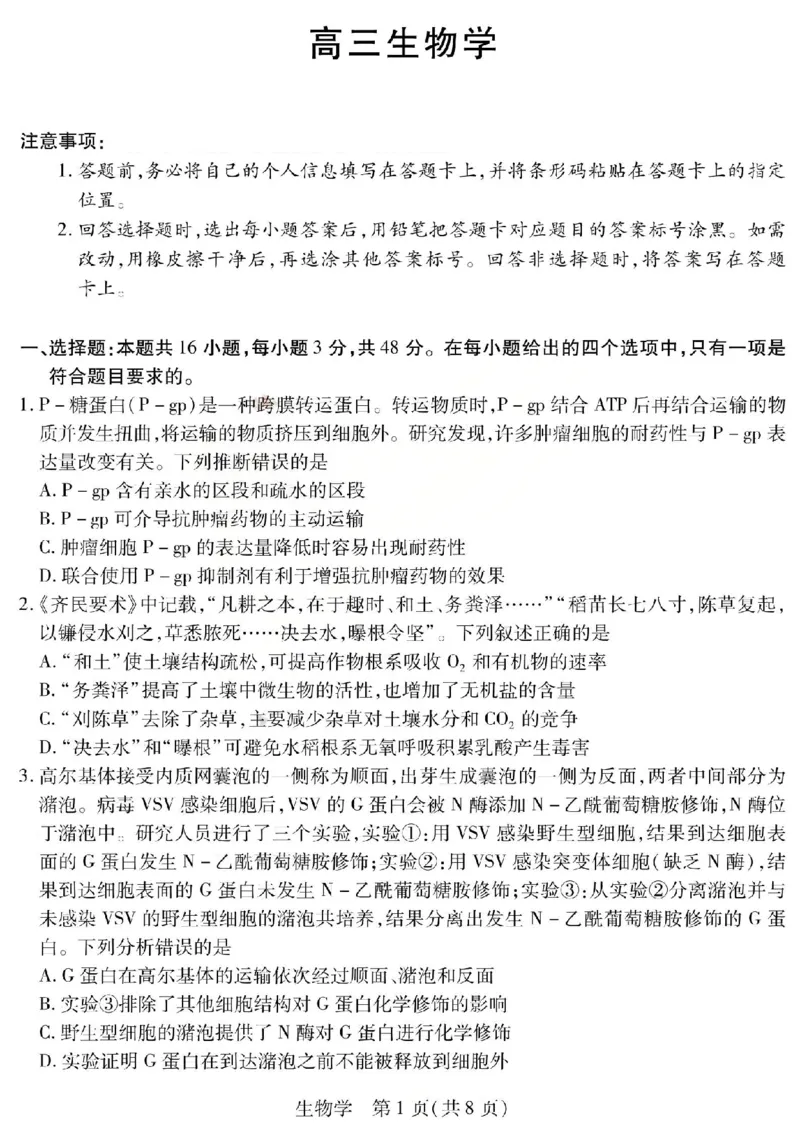 生物试题_2024-2026高三（6-6月题库）_2026年04月高三试卷_260429陕西、河南、山西天一顶尖计划（四）2026届4月联考（全科）_陕西、河南、山西天一顶尖计划（四）2026届高三4月联考生物