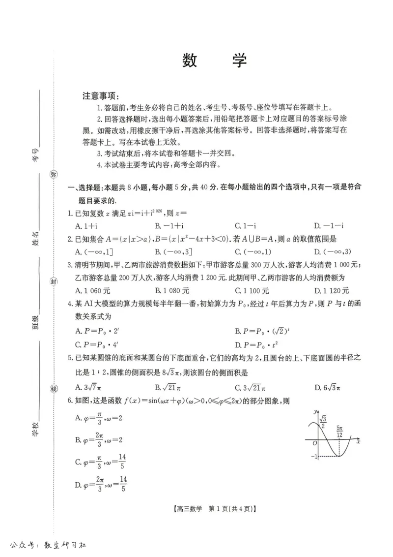 湖南怀化市2026届高三下学期第二次仿真模拟考试数学试题+答案_2024-2026高三（6-6月题库）_2026年04月高三试卷_260430湖南省金太阳联考暨怀化市2026年高考第二次仿真模拟诊断性考试