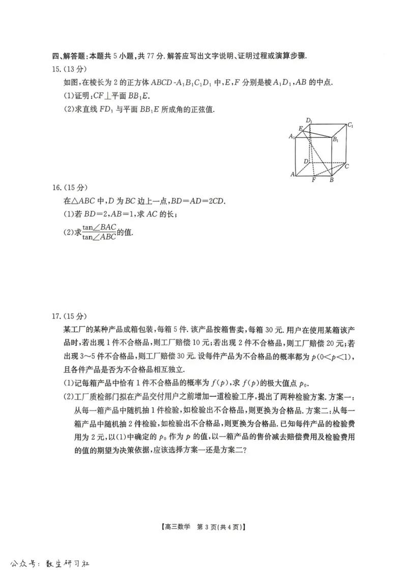 湖南怀化市2026届高三下学期第二次仿真模拟考试数学试题+答案_2024-2026高三（6-6月题库）_2026年04月高三试卷_260430湖南省金太阳联考暨怀化市2026年高考第二次仿真模拟诊断性考试