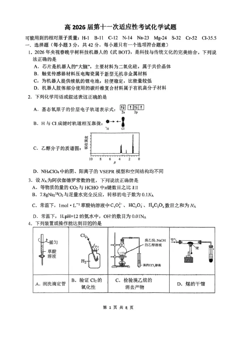 西北工业大学附属中学2026届高三下学期第十一次适应性训练化学试卷（无答案）_2024-2026高三（6-6月题库）_2026年04月高三试卷