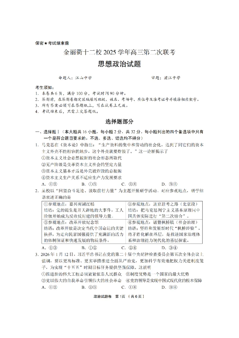 政治卷-2603金丽衢十二校_2024-2026高三（6-6月题库）_2026年03月高三试卷_260322浙江省金丽衢十二校2025学年高三第二次联考（全科）_金丽衢十二校2026年高三3月第二次联考政治试题+答案