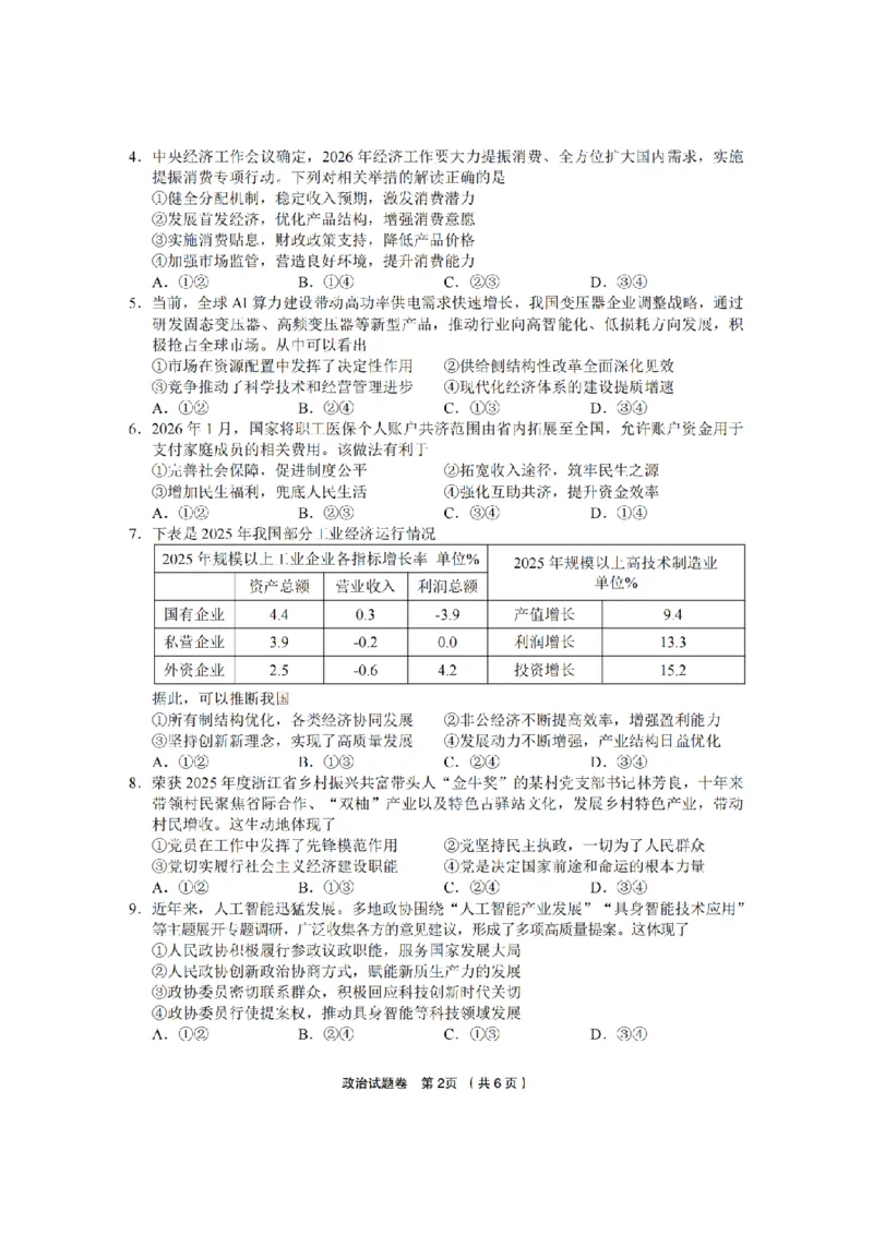 政治卷-2603金丽衢十二校_2024-2026高三（6-6月题库）_2026年03月高三试卷_260322浙江省金丽衢十二校2025学年高三第二次联考（全科）_金丽衢十二校2026年高三3月第二次联考政治试题+答案