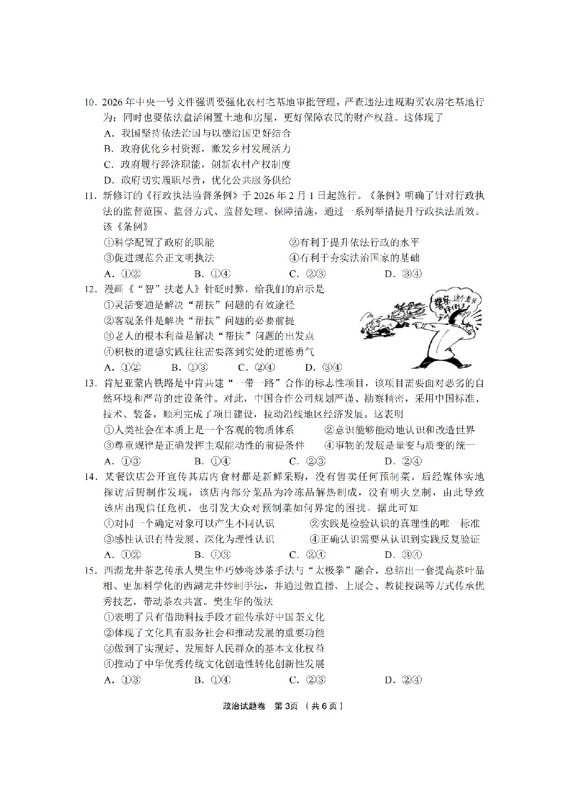 政治卷-2603金丽衢十二校_2024-2026高三（6-6月题库）_2026年03月高三试卷_260322浙江省金丽衢十二校2025学年高三第二次联考（全科）_金丽衢十二校2026年高三3月第二次联考政治试题+答案
