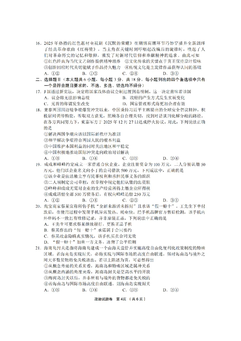 政治卷-2603金丽衢十二校_2024-2026高三（6-6月题库）_2026年03月高三试卷_260322浙江省金丽衢十二校2025学年高三第二次联考（全科）_金丽衢十二校2026年高三3月第二次联考政治试题+答案