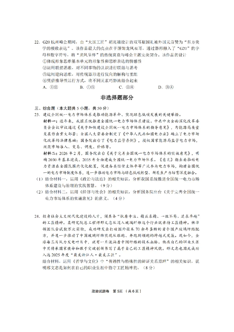 政治卷-2603金丽衢十二校_2024-2026高三（6-6月题库）_2026年03月高三试卷_260322浙江省金丽衢十二校2025学年高三第二次联考（全科）_金丽衢十二校2026年高三3月第二次联考政治试题+答案