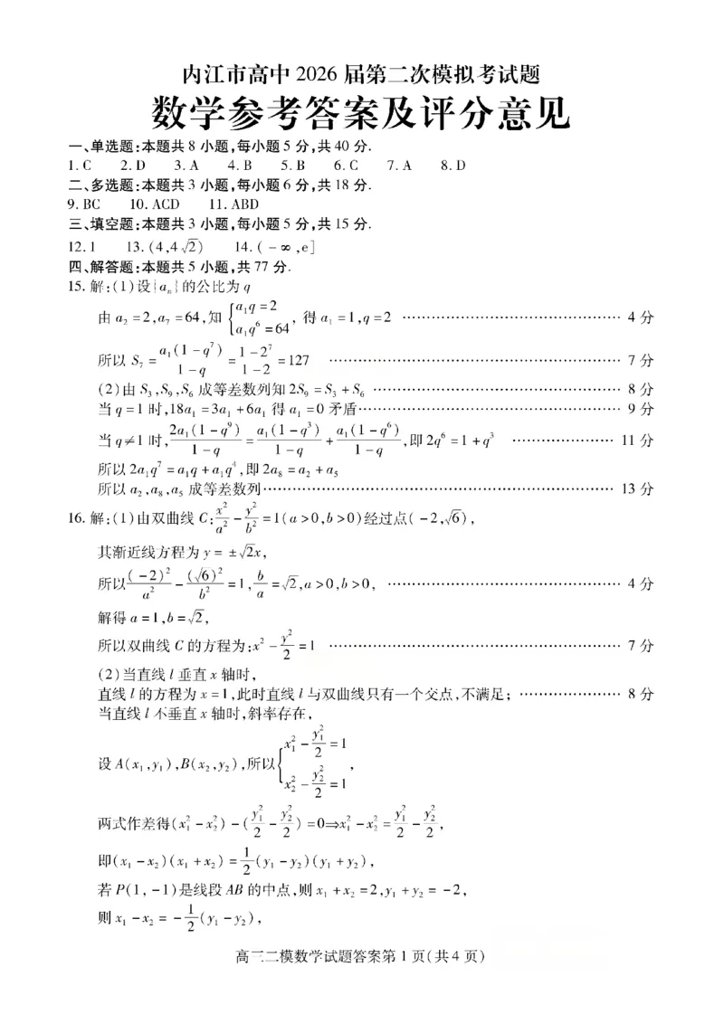 内江市高中2026届第二次模拟考试题数学答案_2024-2026高三（6-6月题库）_2026年03月高三试卷_260320四川省内江市高中2026届第二次模拟考（内江二模）（全科）