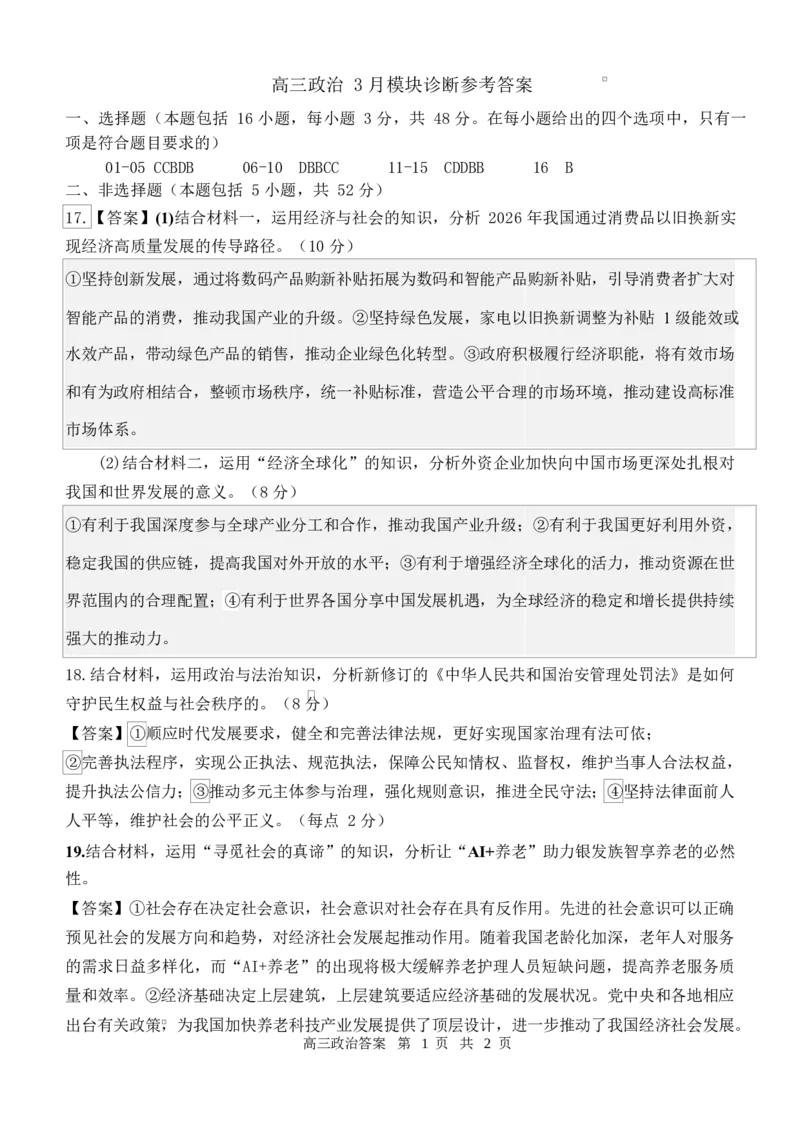山西大学附属中学校2026届高三3月月考政治试题政治答案_2024-2026高三（6-6月题库）_2026年03月高三试卷_260315山西大学附属中学校2025-2026学年高三年级第二学期3月模块诊断（全科）