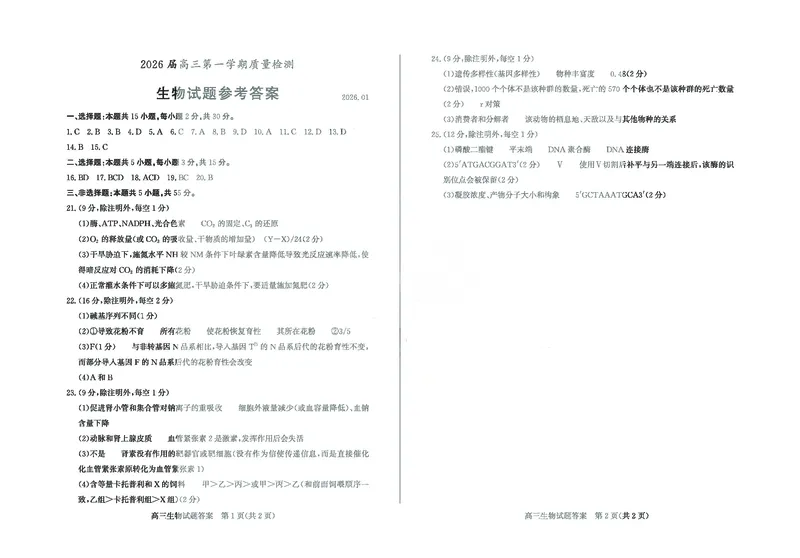 生物-山东省德州市2025-2026学年度2026届高三年级上学期期末_2024-2026高三（6-6月题库）_2026年02月高三试卷_260201山东省德州市2025-2026学年度2026届高三年级上学期期末（全科）