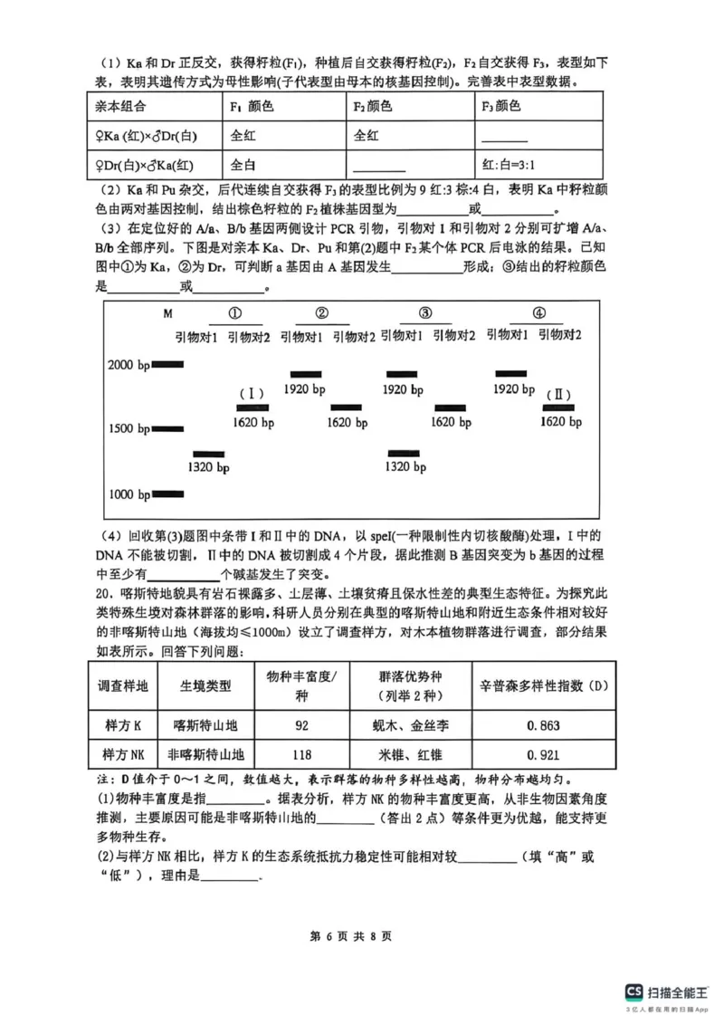 山大附中高三生物试题(1)_2024-2026高三（6-6月题库）_2026年04月高三试卷_260415山西大学附属中学校2025-2026学年高三下学期4月阶段检测（全科）