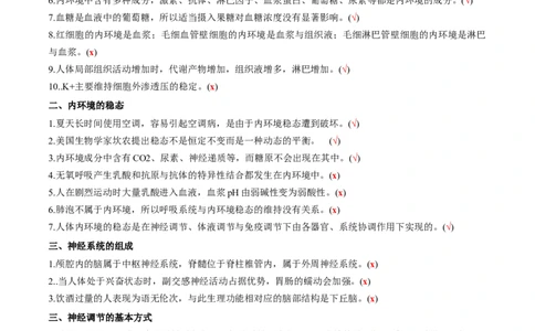 新教材选择性必修1-备战2023年高考生物一轮复习基础易错知识点判断大全（答案版）_新高考复习资料_2023年新高考复习资料_一轮复习