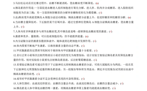 新教材选择性必修1-备战2023年高考生物一轮复习基础易错知识点判断大全（答案版）_新高考复习资料_2023年新高考复习资料_一轮复习