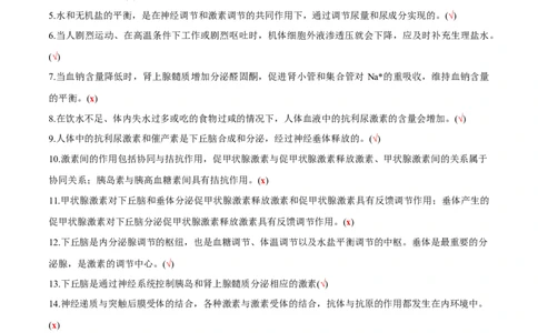 新教材选择性必修1-备战2023年高考生物一轮复习基础易错知识点判断大全（答案版）_新高考复习资料_2023年新高考复习资料_一轮复习