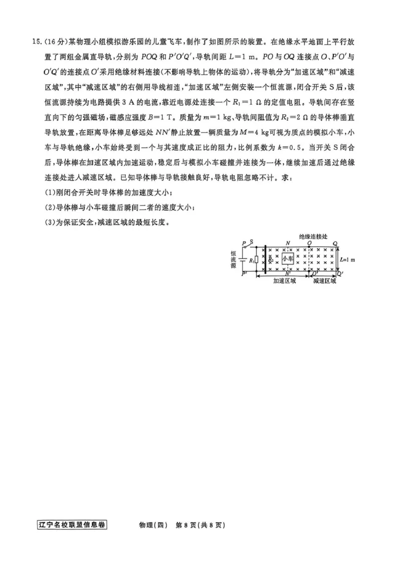 辽宁省名校联盟2026届高三下学期高考模拟卷（信息卷）（四）物理试卷（含答案）_2024-2026高三（6-6月题库）_2026年04月高三试卷