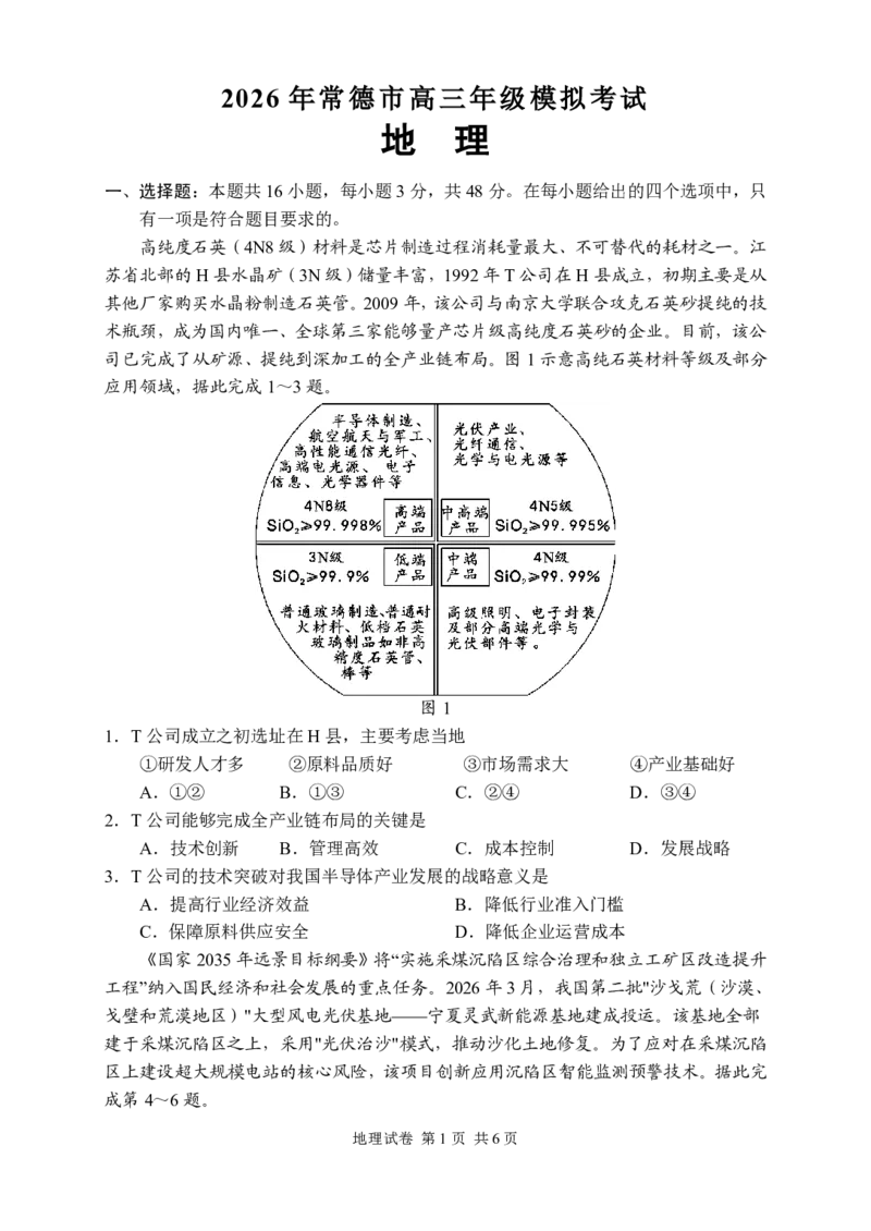 地理试卷_2024-2026高三（6-6月题库）_2026年04月高三试卷_260401湖南省常德市2026届高三年级3月模拟（全科）_湖南省常德市2026届高三年级3月模拟地理试卷