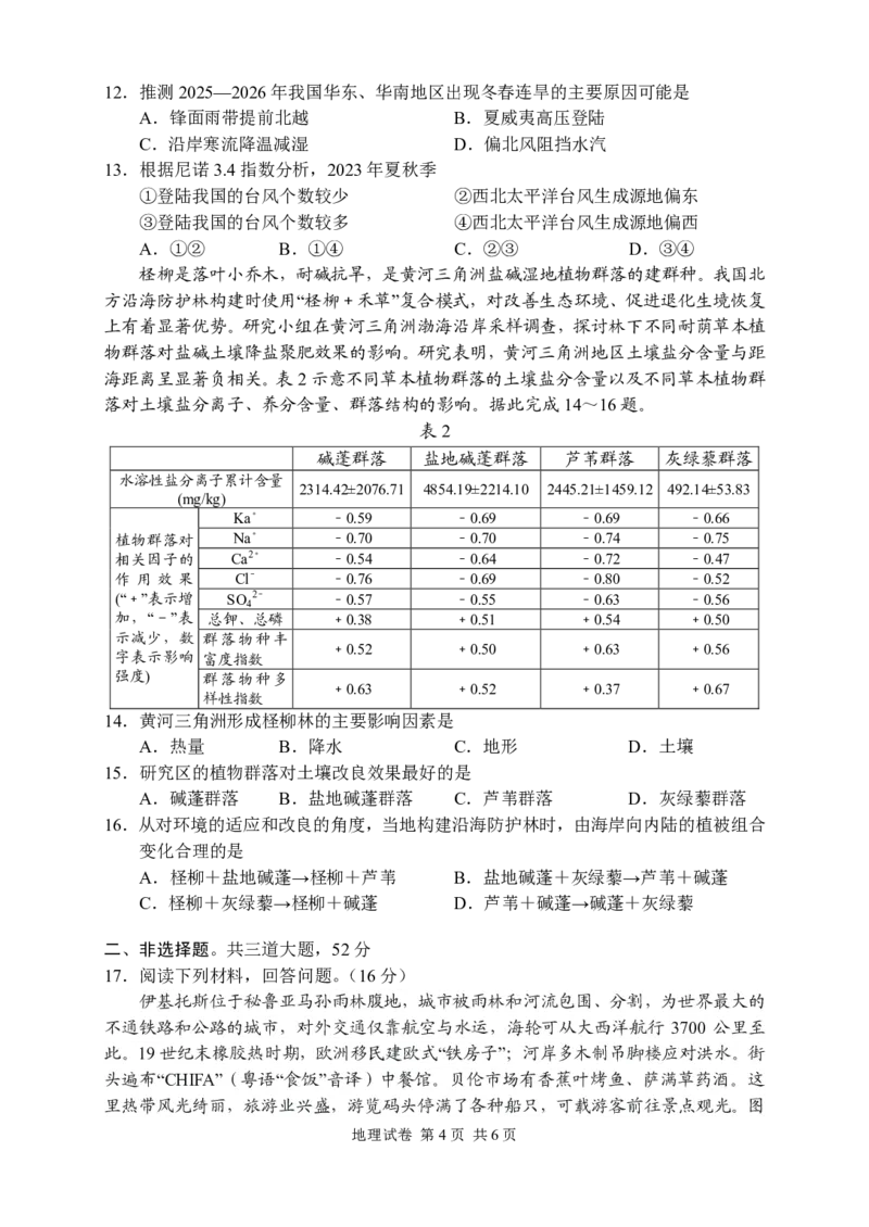 地理试卷_2024-2026高三（6-6月题库）_2026年04月高三试卷_260401湖南省常德市2026届高三年级3月模拟（全科）_湖南省常德市2026届高三年级3月模拟地理试卷