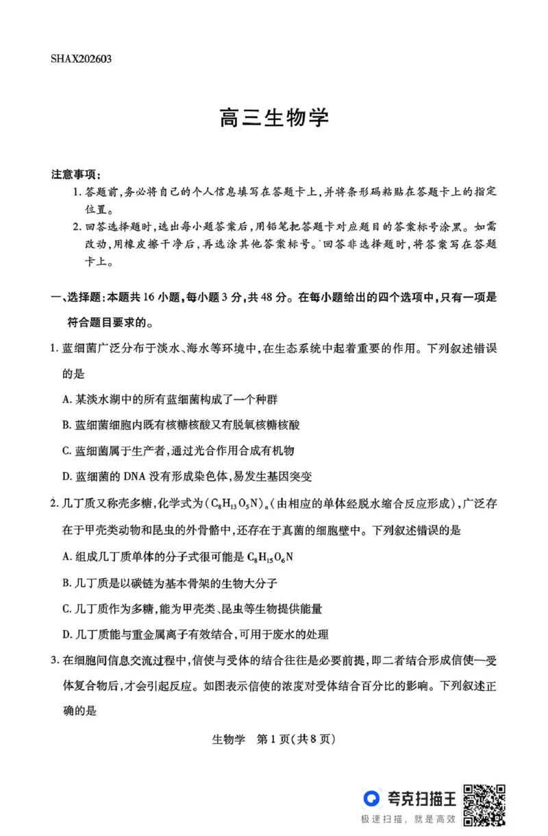 山西省、陕西省多校2026届高三下学期3月联考生物_2024-2026高三（6-6月题库）_2026年03月高三试卷_260327山西省、陕西省天一大联考2026届高三下学期3月联考（全科）