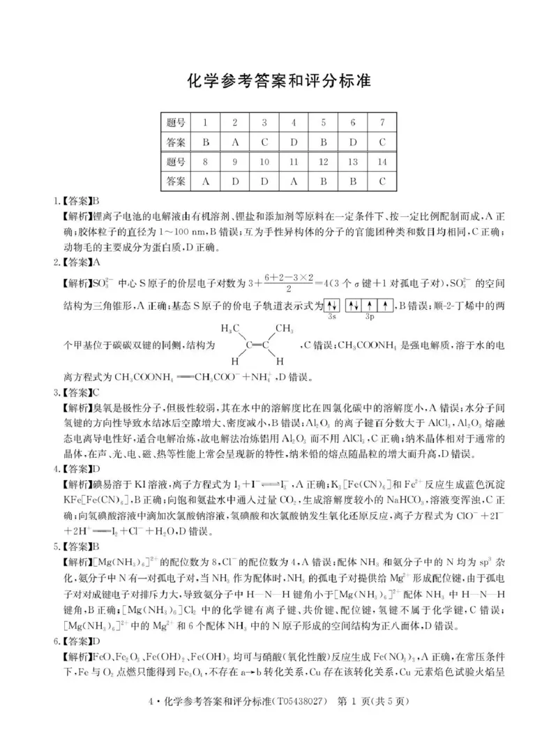华大新高考联盟2026届高三下学期4月联考化学答案_2024-2026高三（6-6月题库）_2026年04月高三试卷_260430华大新高考联盟2026届高三下学期4月联考（全科）