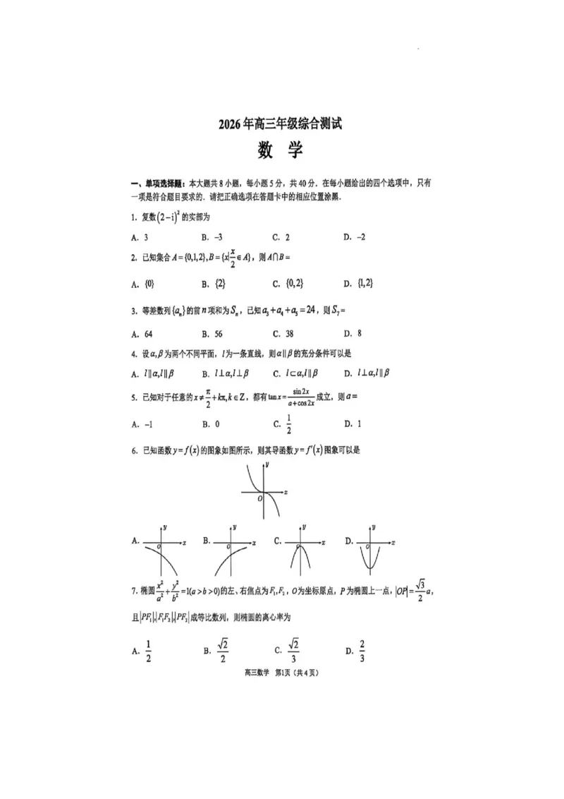 广东省东莞市2026年高三年级四月综合测试（二模）数学试题_2024-2026高三（6-6月题库）_2026年04月高三试卷_2604302026届广东东莞市高三第二次模拟考试（全科）