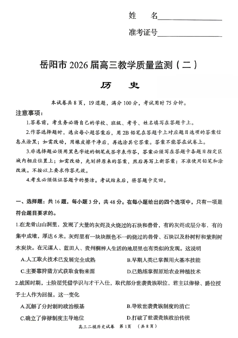 历史试题卷_2024-2026高三（6-6月题库）_2026年04月高三试卷_260422湖南省岳阳市2026届高三年级4月教学质量监测(二)（全科）