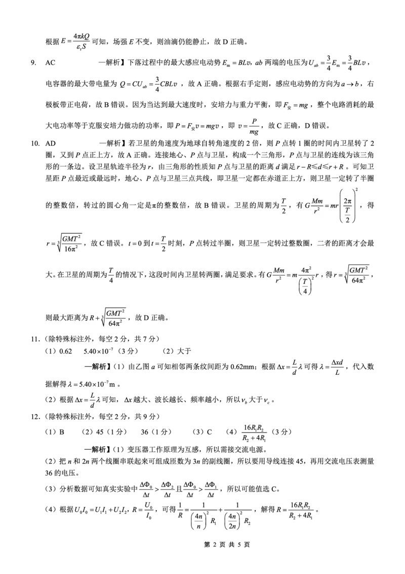 巴蜀中学2026届高考适应性月考卷（八）物理答案_2024-2026高三（6-6月题库）_2026年04月高三试卷_260420重庆市巴蜀中学2026届高考适应性月考卷（八）（全科）