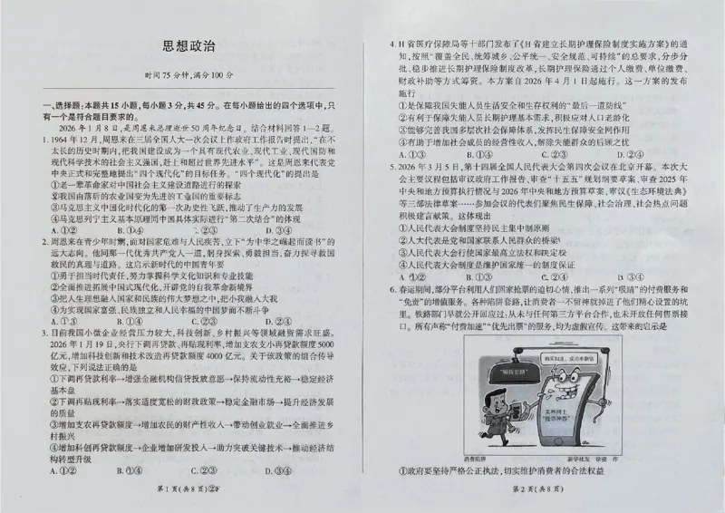百师联盟2026届高三4月22日适应性模拟考试_政治_2024-2026高三（6-6月题库）_2026年04月高三试卷_260429河南省百师联盟2026届高三下学期4月联考（全科）