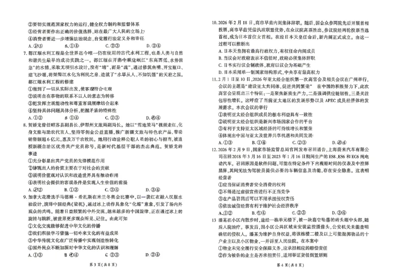 百师联盟2026届高三4月22日适应性模拟考试_政治_2024-2026高三（6-6月题库）_2026年04月高三试卷_260429河南省百师联盟2026届高三下学期4月联考（全科）