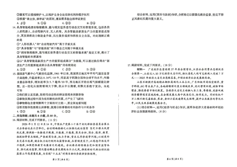 百师联盟2026届高三4月22日适应性模拟考试_政治_2024-2026高三（6-6月题库）_2026年04月高三试卷_260429河南省百师联盟2026届高三下学期4月联考（全科）