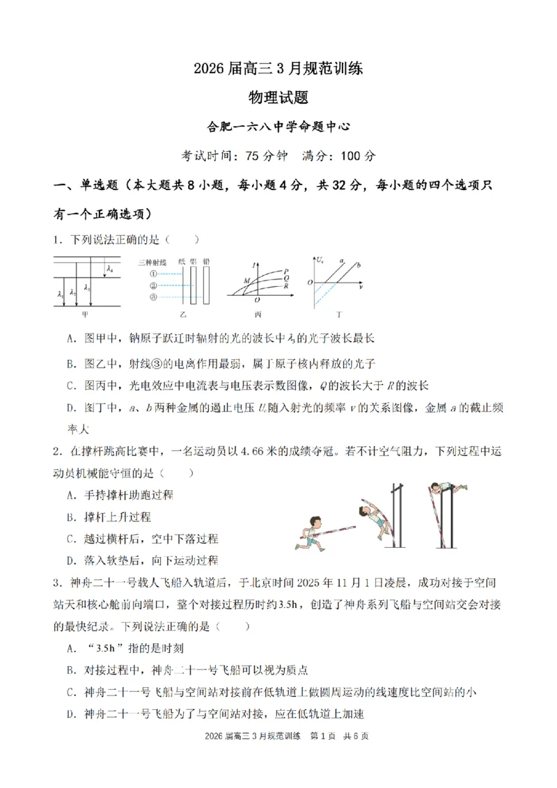 安徽省合肥市一六八中学2026届高三3月份规范训练物理_2024-2026高三（6-6月题库）_2026年03月高三试卷_260317安徽省合肥市一六八中学2026届高三3月份规范训练（全科）