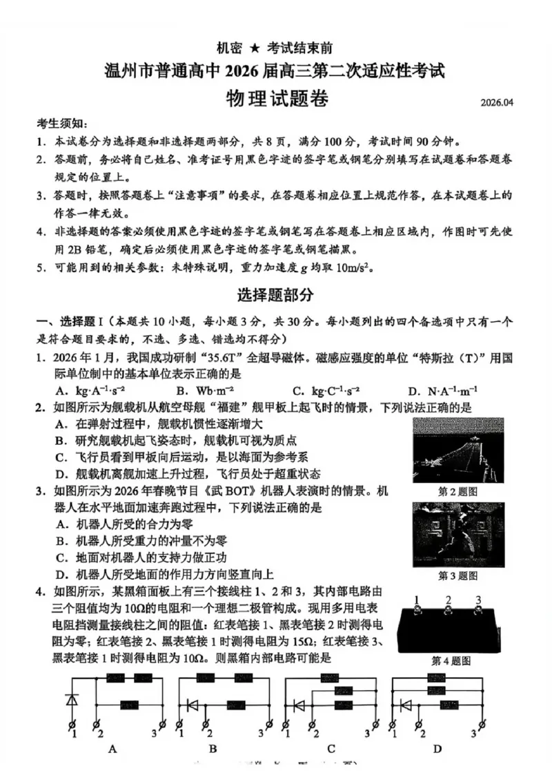 物理试题_2024-2026高三（6-6月题库）_2026年04月高三试卷_260412浙江省温州市2026届温州市普通高中高三年级第二次适应性考试（全科）