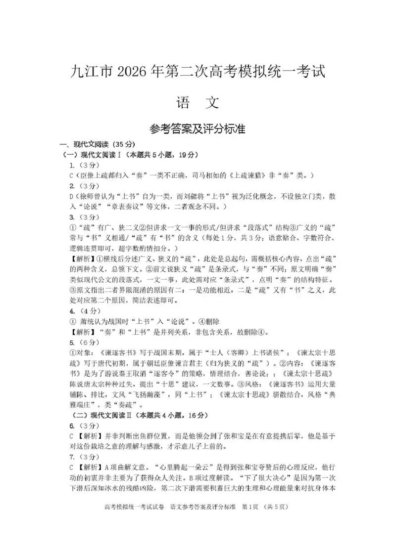 九江市2026年第二次高考模拟统一考试语文答案_2024-2026高三（6-6月题库）_2026年04月高三试卷_260418江西省九江市2026年第二次高考模拟统一考试（九江二模）（全科）