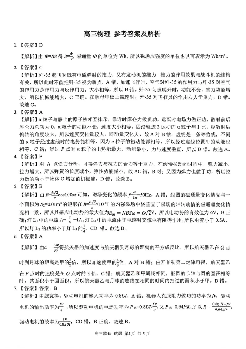 物理答案_2024-2026高三（6-6月题库）_2026年03月高三试卷_260301浙江省2026届高三2月返校考七彩阳光、浙南名校、精诚联盟、金兰教育（全科）
