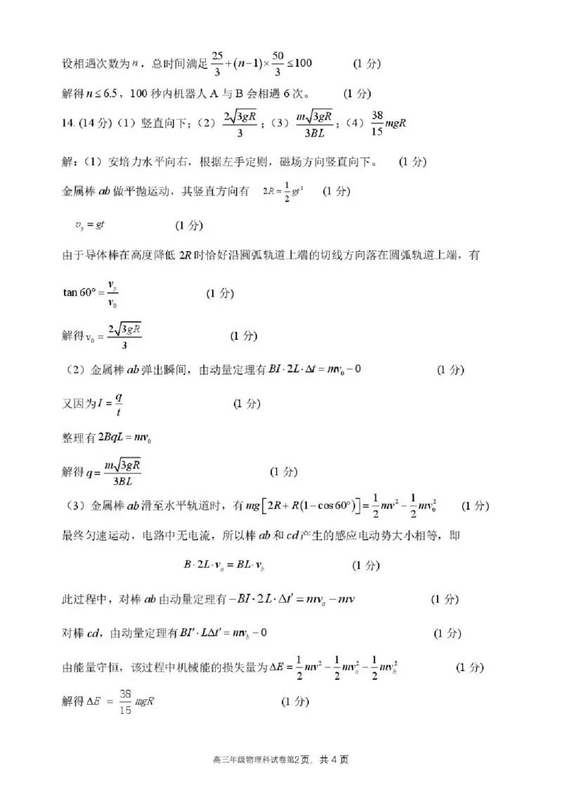 东北育才学校2025-2026学年高三下学期第六次模拟考试物理答案_2024-2026高三（6-6月题库）_2026年03月高三试卷_260311东北育才学校2025-2026学年高三下学期第六次模拟考试（全科）