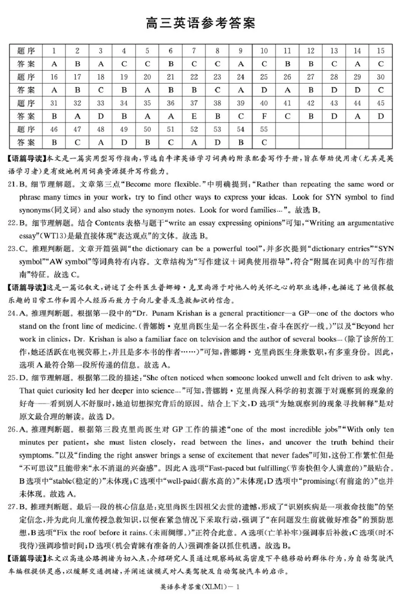英语答案解析与听力原文英语答案（XLM1）含补充说明_2024-2026高三（6-6月题库）_2026年03月高三试卷