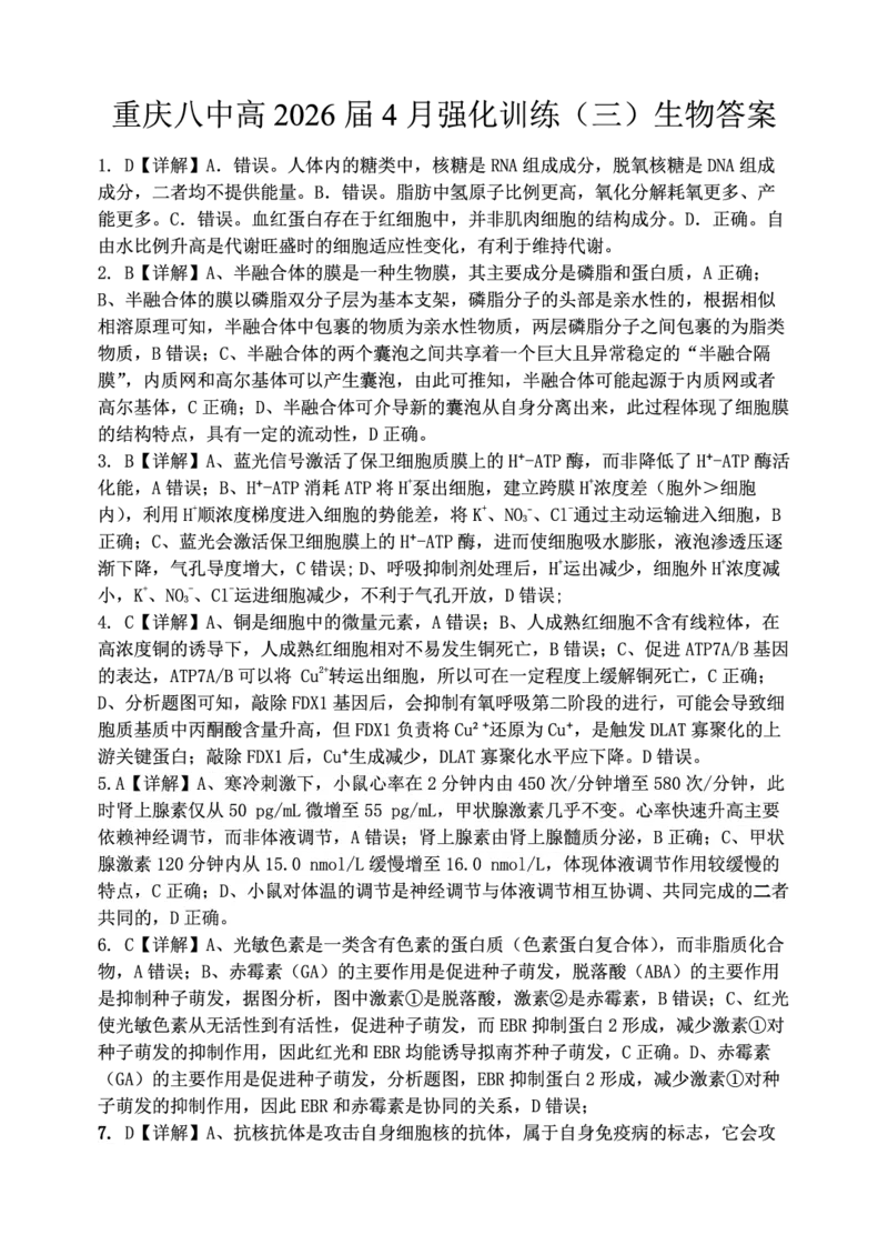 生物试题卷答案_2024-2026高三（6-6月题库）_2026年04月高三试卷_260428重庆市重庆八中高2026届4月强化训练（三）（全科）