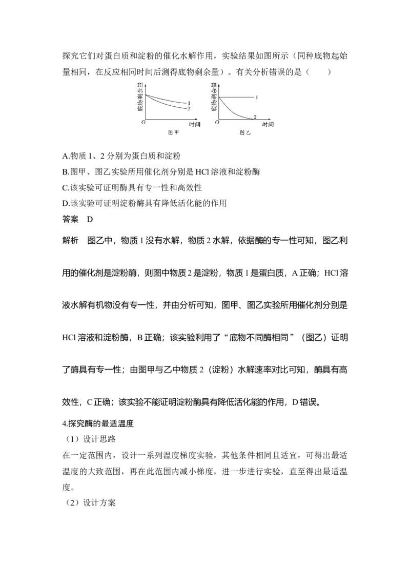 微专题3酶的相关拓展实验_通用版（老高考）复习资料_2023年复习资料_一轮复习_2023年高考生物一轮复习讲义+课件（全国版）_2023年高考生物一轮复习讲义（全国版）_赠补充习题