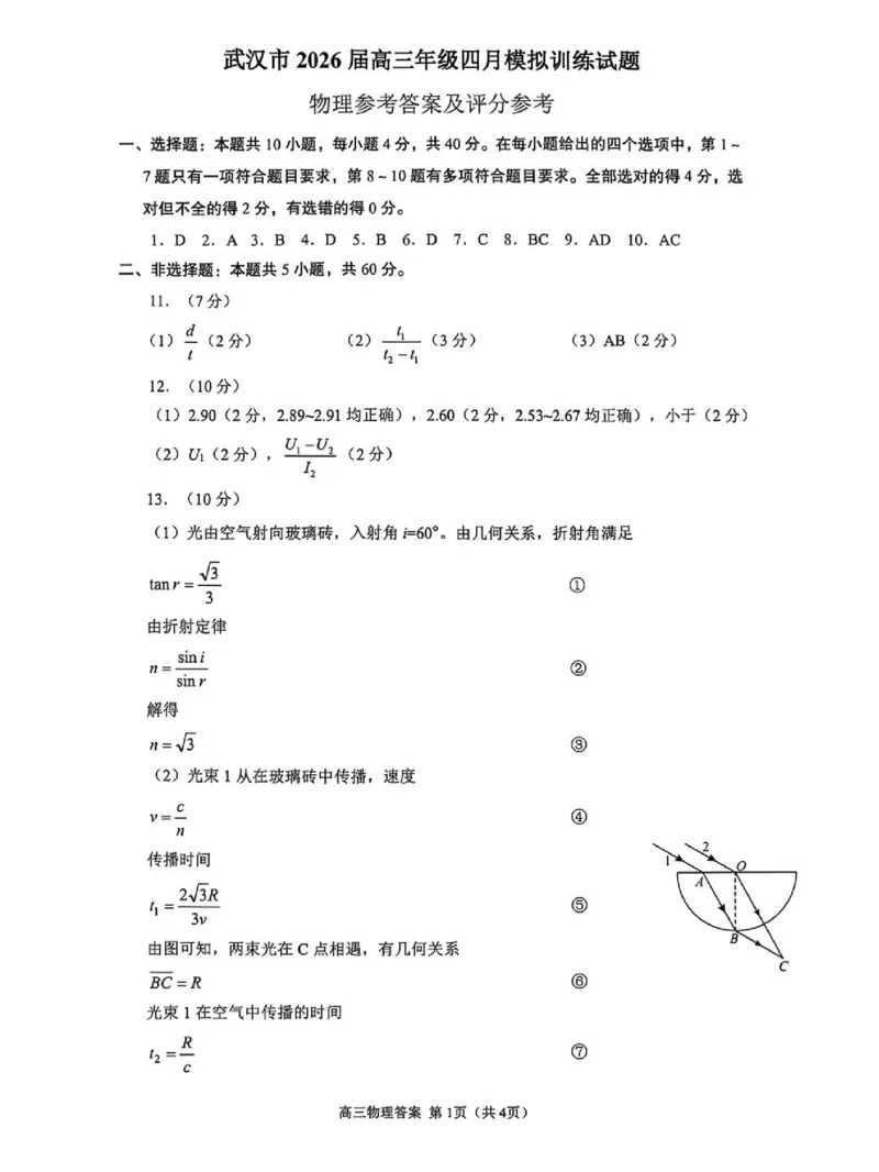 物理试题卷参考答案与评分标准_2024-2026高三（6-6月题库）_2026年04月高三试卷_260430武汉市2026届高三年级四月供题（武汉四调）（全科）