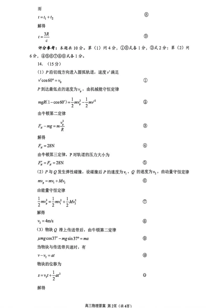 物理试题卷参考答案与评分标准_2024-2026高三（6-6月题库）_2026年04月高三试卷_260430武汉市2026届高三年级四月供题（武汉四调）（全科）