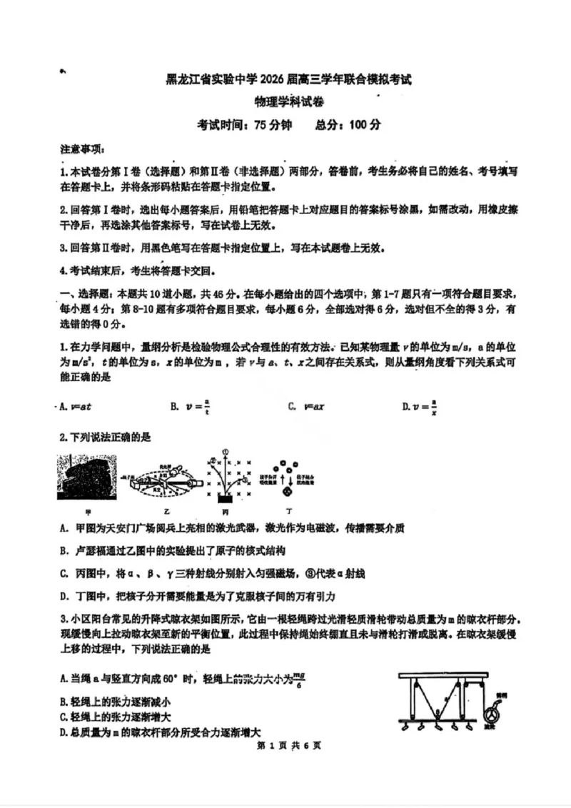 物理试卷-黑龙江实验中学2026届高三学年联合模拟考试_2024-2026高三（6-6月题库）_2026年03月高三试卷_260304黑龙江省实验中学2026届高三学年3月联合模拟考试（全科）