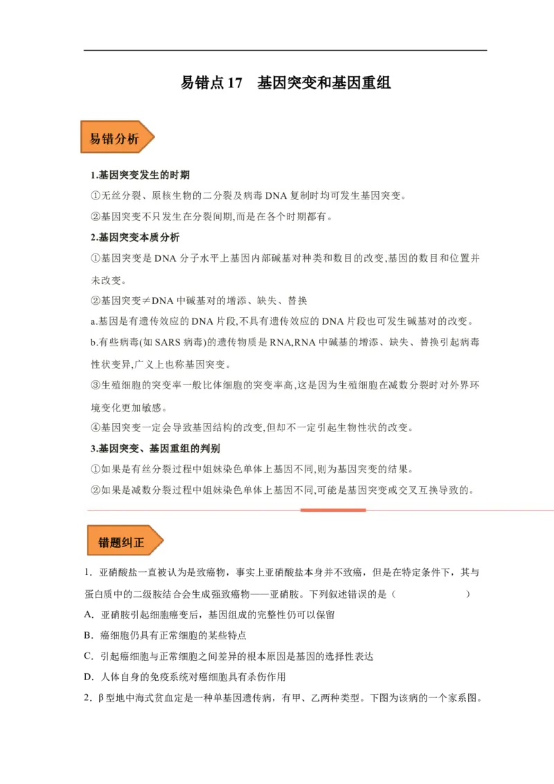 易错点17基因突变和基因重组-备战2023年高考生物考试易错题（新教材新高考）（原卷版）_新高考复习资料_2023年新高考复习资料_专项复习