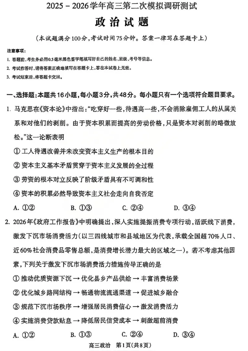 吕梁市2025-2026学年高三第二次模拟调研测试政治_2024-2026高三（6-6月题库）_2026年04月高三试卷_260405山西省吕梁市2025-2026学年高三第二次模拟调研测试（全科）