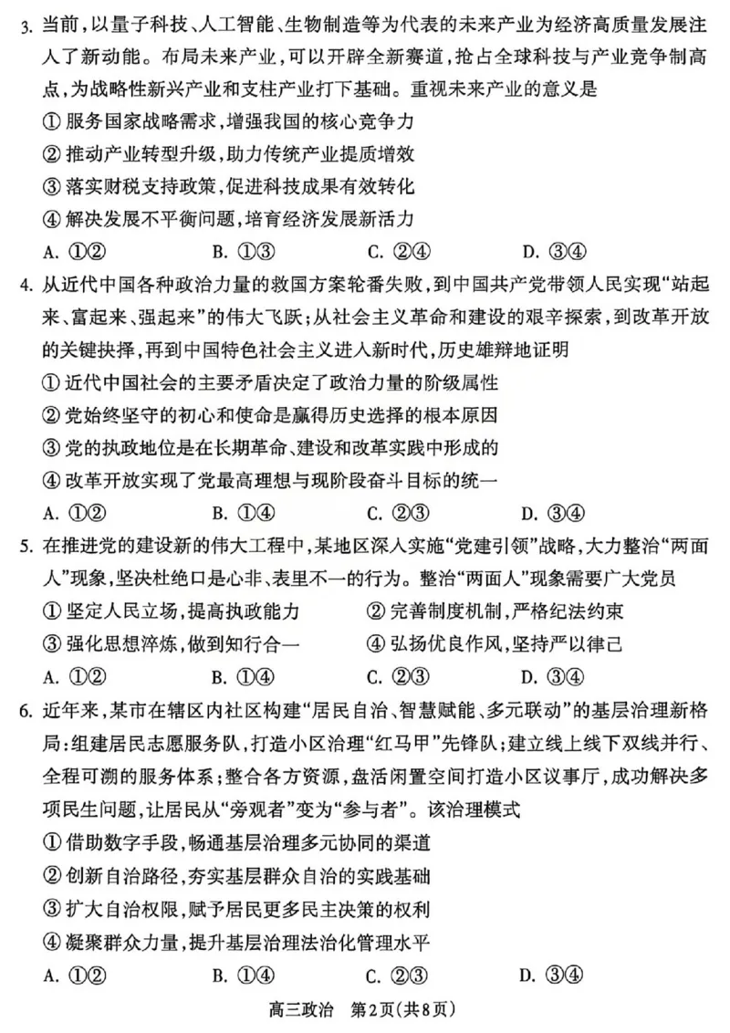 吕梁市2025-2026学年高三第二次模拟调研测试政治_2024-2026高三（6-6月题库）_2026年04月高三试卷_260405山西省吕梁市2025-2026学年高三第二次模拟调研测试（全科）