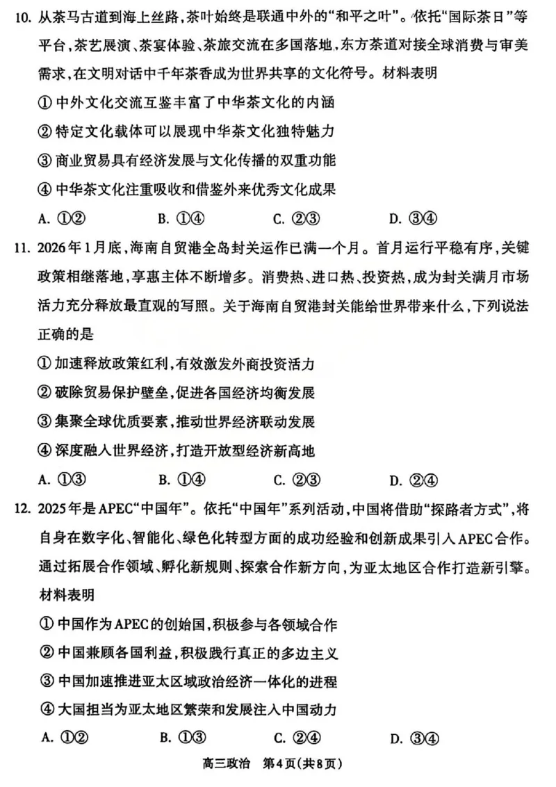 吕梁市2025-2026学年高三第二次模拟调研测试政治_2024-2026高三（6-6月题库）_2026年04月高三试卷_260405山西省吕梁市2025-2026学年高三第二次模拟调研测试（全科）