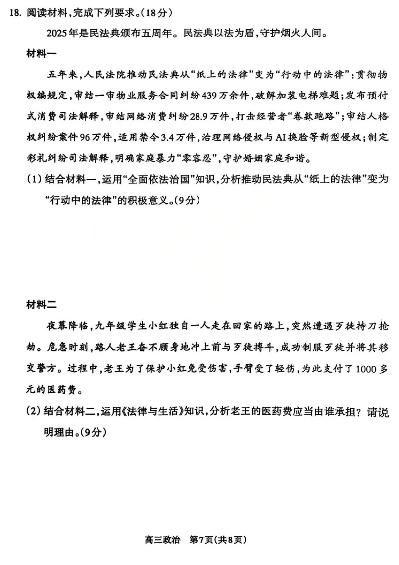 吕梁市2025-2026学年高三第二次模拟调研测试政治_2024-2026高三（6-6月题库）_2026年04月高三试卷_260405山西省吕梁市2025-2026学年高三第二次模拟调研测试（全科）
