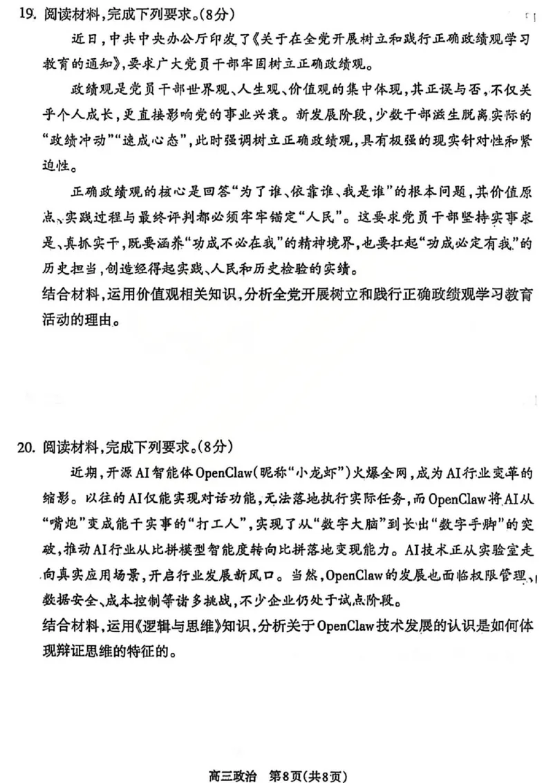 吕梁市2025-2026学年高三第二次模拟调研测试政治_2024-2026高三（6-6月题库）_2026年04月高三试卷_260405山西省吕梁市2025-2026学年高三第二次模拟调研测试（全科）