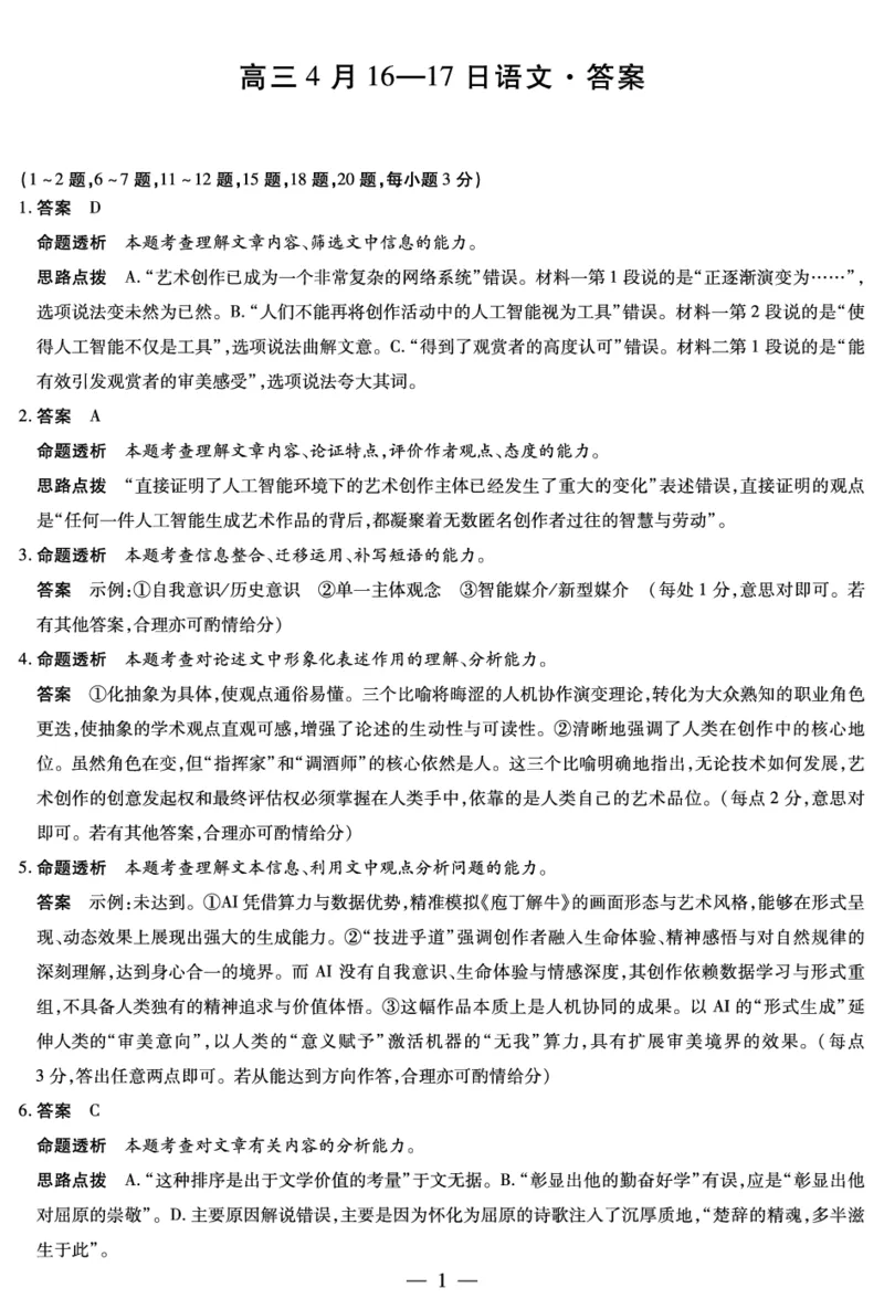 合肥市第六中学等学校2026届高三4月16&mdash;17日联考语文答案_2024-2026高三（6-6月题库）_2026年04月高三试卷_260420安徽省合肥市第六中学等学校2026届高三4月16&mdash;17日联考（全科）